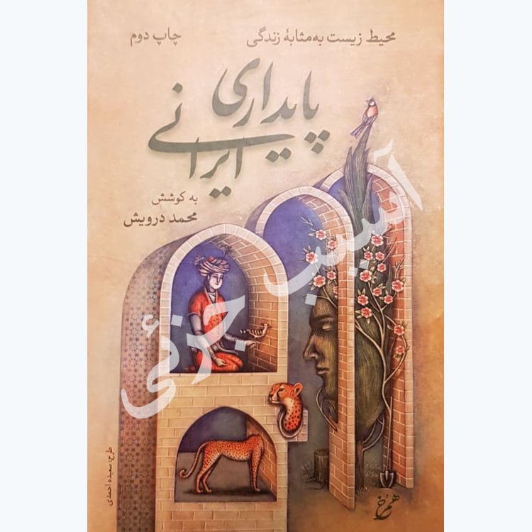 کتاب پایداری ایرانی (آسیب‌دیده)