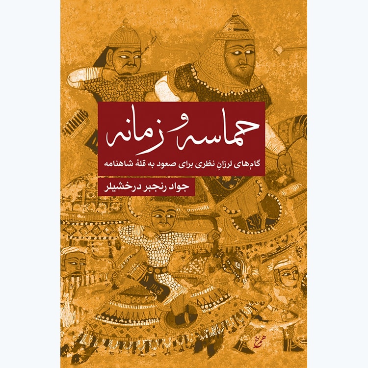 کتاب حماسه و زمانه