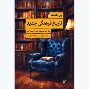 کتاب تاریخ فرهنگی جدید