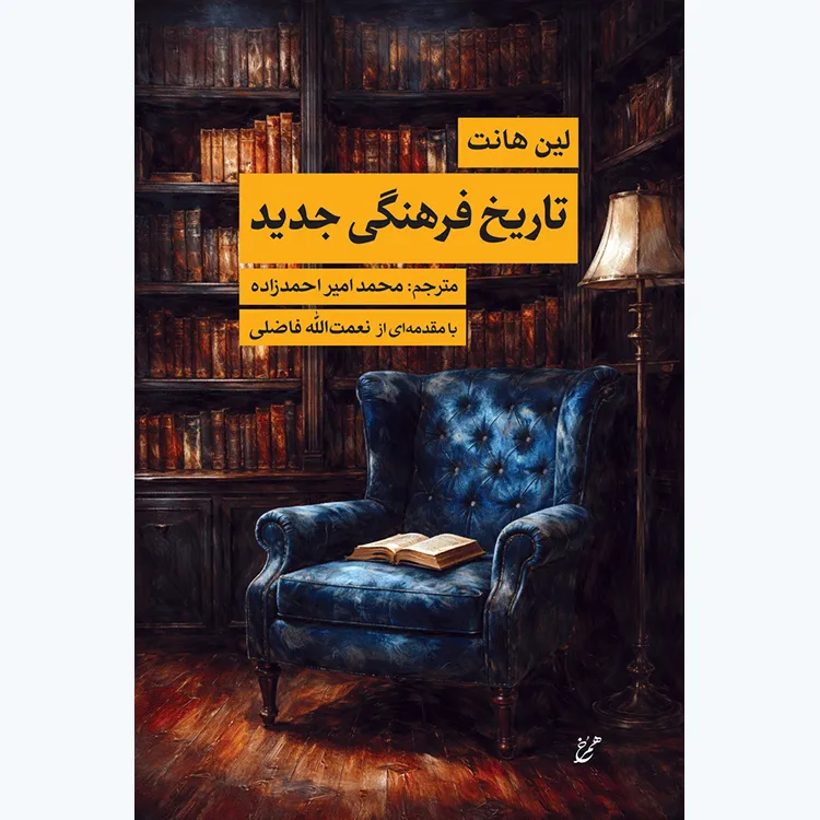 کتاب تاریخ فرهنگی جدید