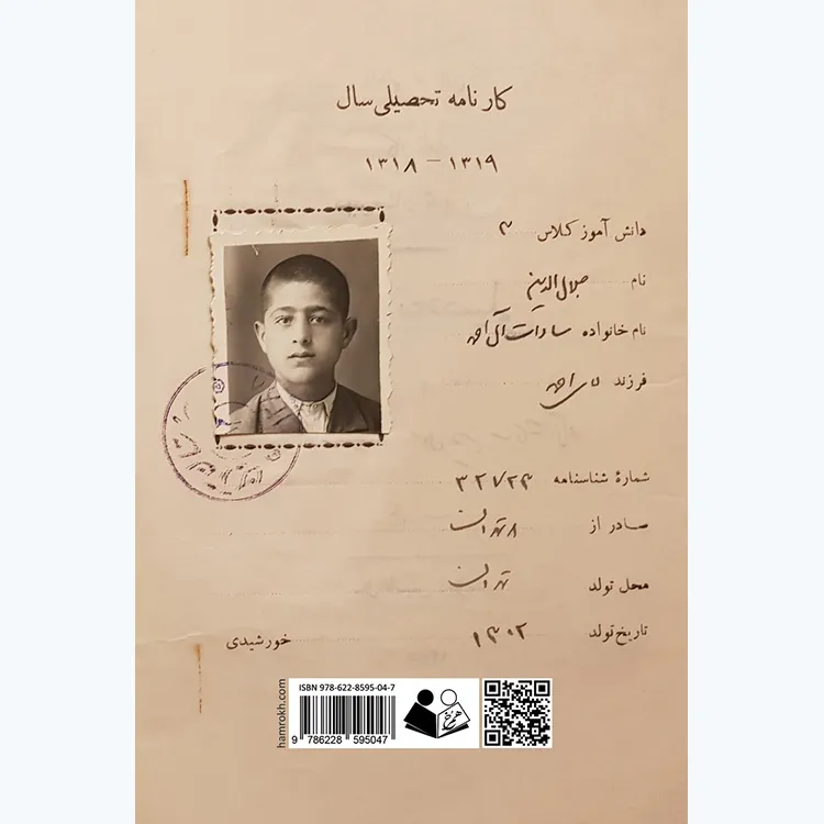 کتاب رسالات: پروندهٔ تحصیلی و چند مقالهٔ تحقیقی از جلال آل احمد