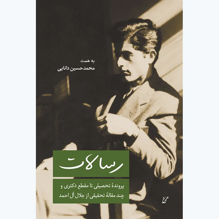 کتاب رسالات: پروندهٔ تحصیلی و چند مقالهٔ تحقیقی از جلال آل احمد