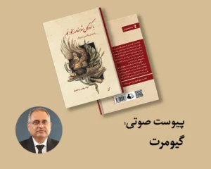 پیوست: گیومرت (از کتاب با کودکان شاهنامه بخوانیم)