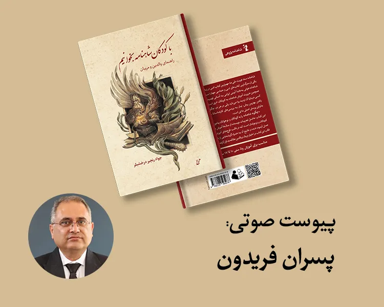 پیوست: پسران فریدون (از کتاب با کودکان شاهنامه بخوانیم)