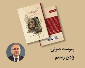 پیوست: زادن رستم (از کتاب با کودکان شاهنامه بخوانیم)