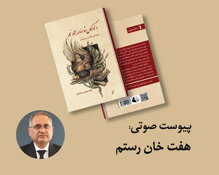 پیوست: هفت خان رستم (از کتاب با کودکان شاهنامه بخوانیم)