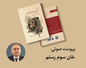 پیوست: خان سوم رستم (از کتاب با کودکان شاهنامه بخوانیم)