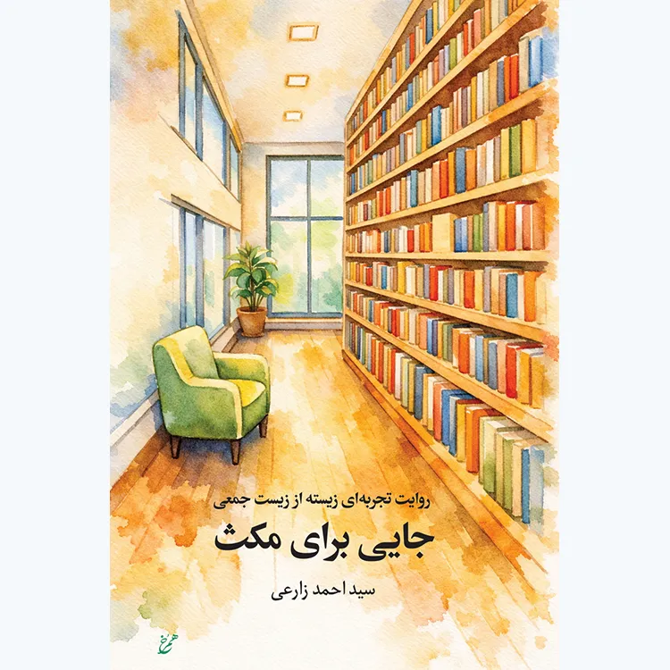 کتاب جایی برای مکث
