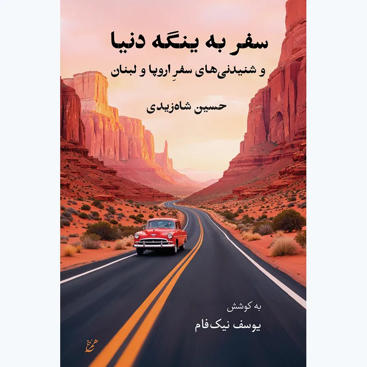 کتاب سفر به ینگه دنیا