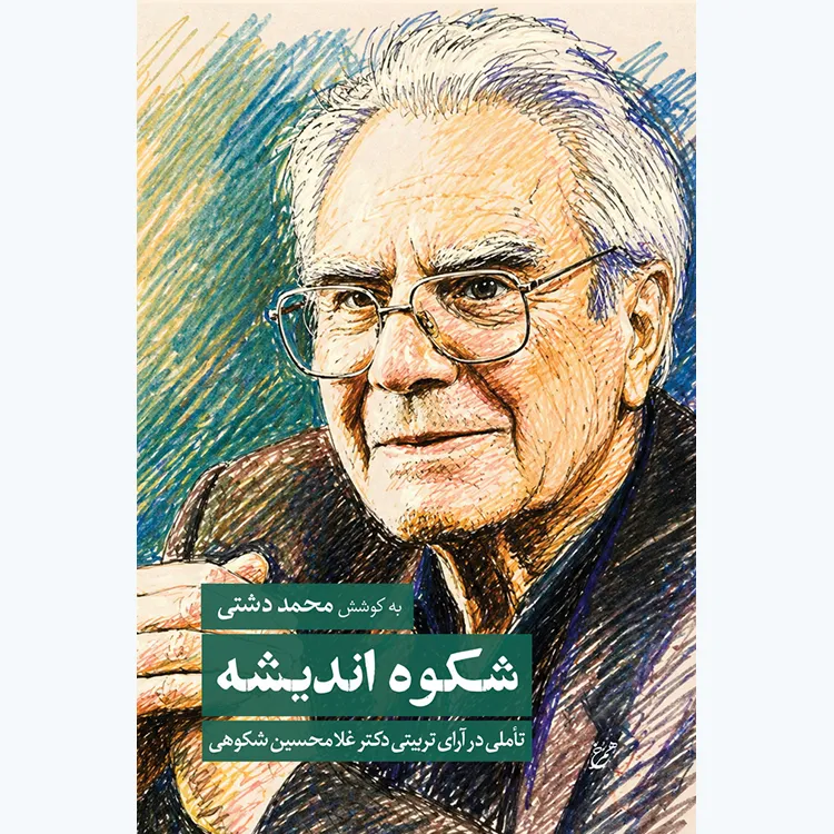 کتاب شکوه اندیشه