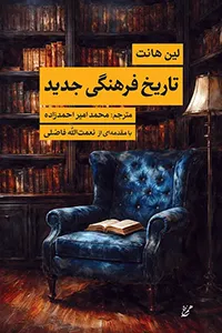 تاریخ فرهنگی جدید