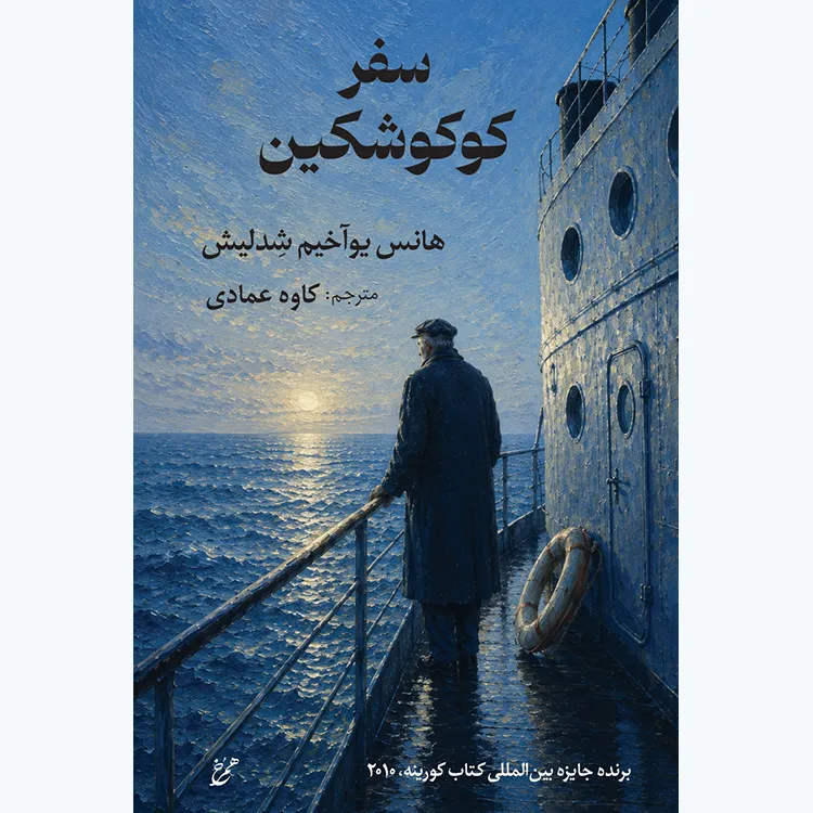 کتاب سفر کوکوشکین