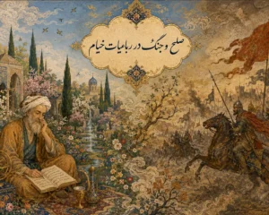 صلح و جنگ در رباعیات خیام