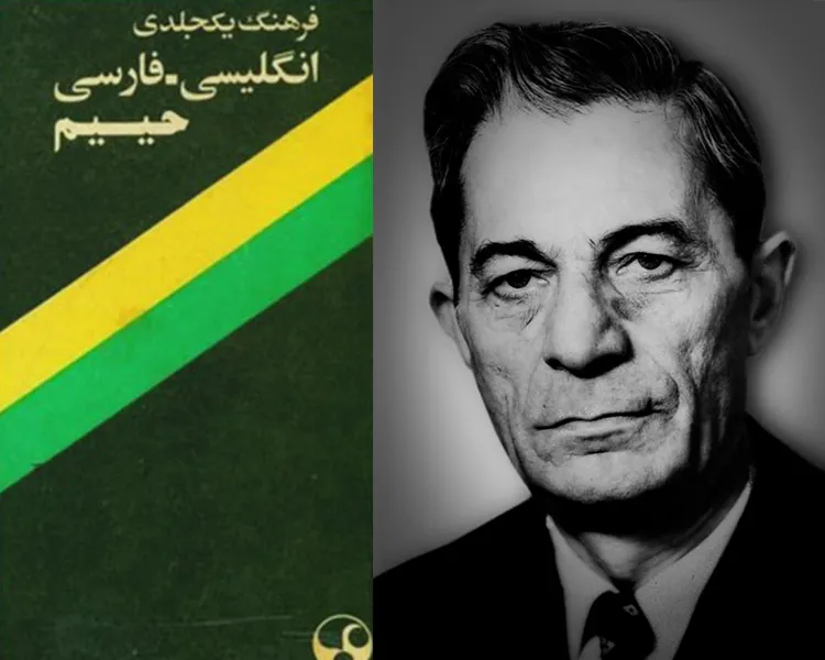 حییم: مَردی که خواب کلمه می‌دید