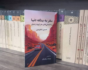 سیاحت غرب: سفری به ینگه دنیا