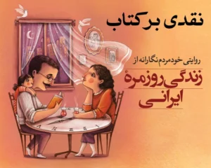 زندگی روزمره‌ی ایرانی؛ نگاهی نو به زیست‌جهان امروز ایران
