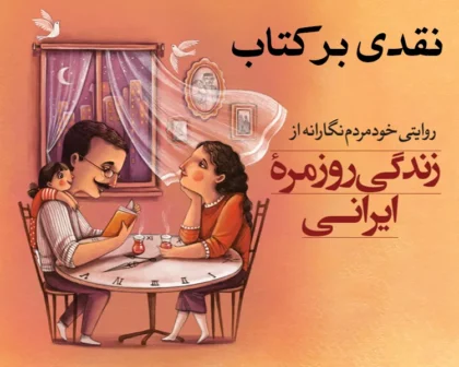 زندگی روزمره‌ی ایرانی؛ نگاهی نو به زیست‌جهان امروز ایران