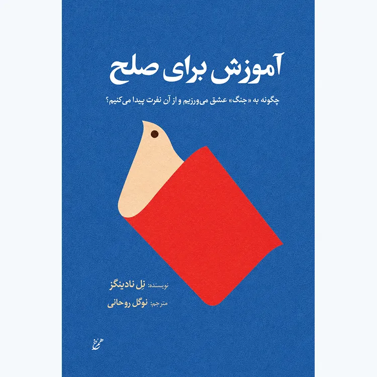 کتاب آموزش برای صلح