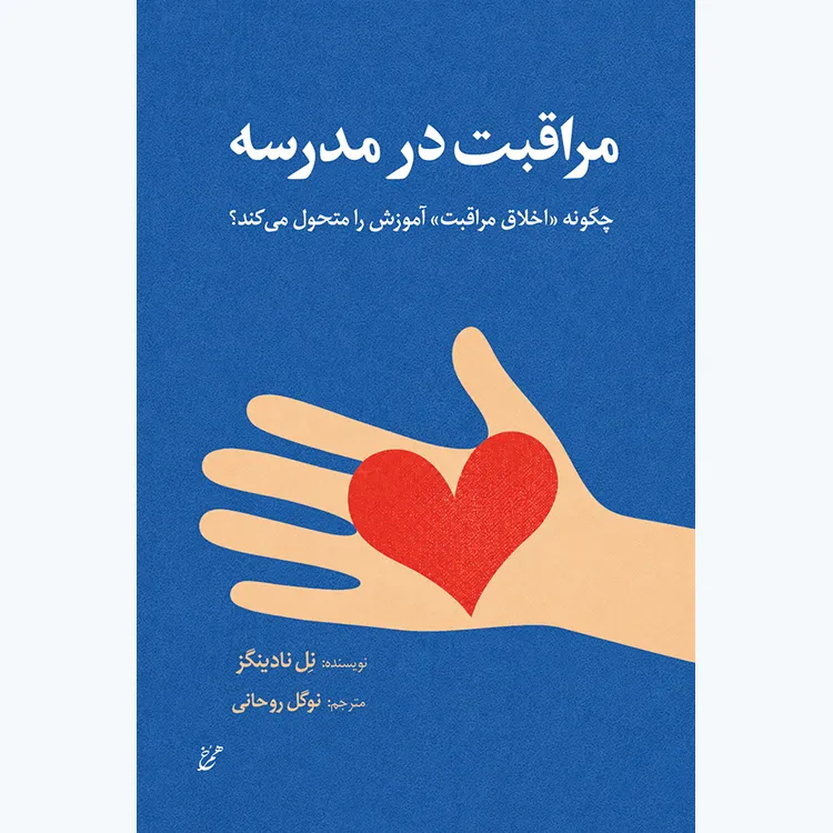کتاب مراقبت در مدرسه