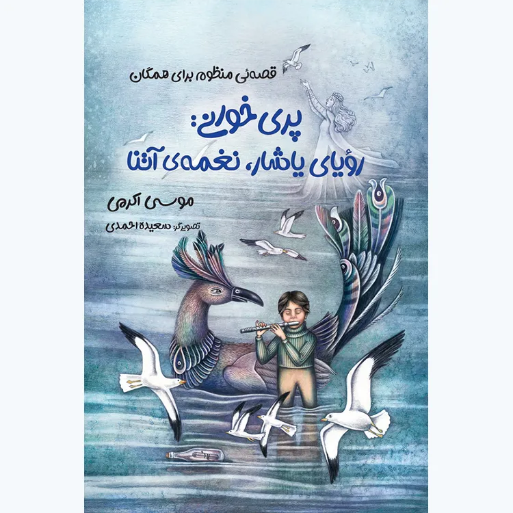 کتاب پری‌خوانی: رویای یاشار، نغمه آتنا