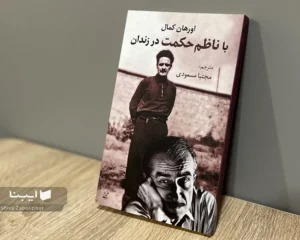 ناظم حکمت چگونه سرنوشت ادبی اورهان کمال را تغییر داد؟