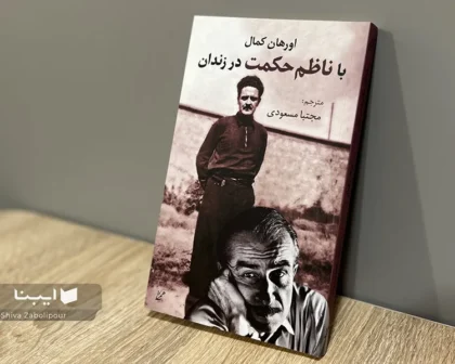 ناظم حکمت چگونه سرنوشت ادبی اورهان کمال را تغییر داد؟