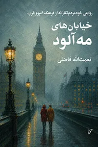به زودی: خیابانهای مه آلود