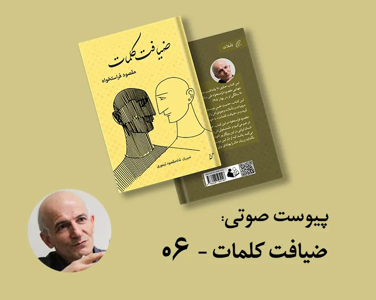 پیوست صوتی ۰۶ - کتاب ضیافت کلمات
