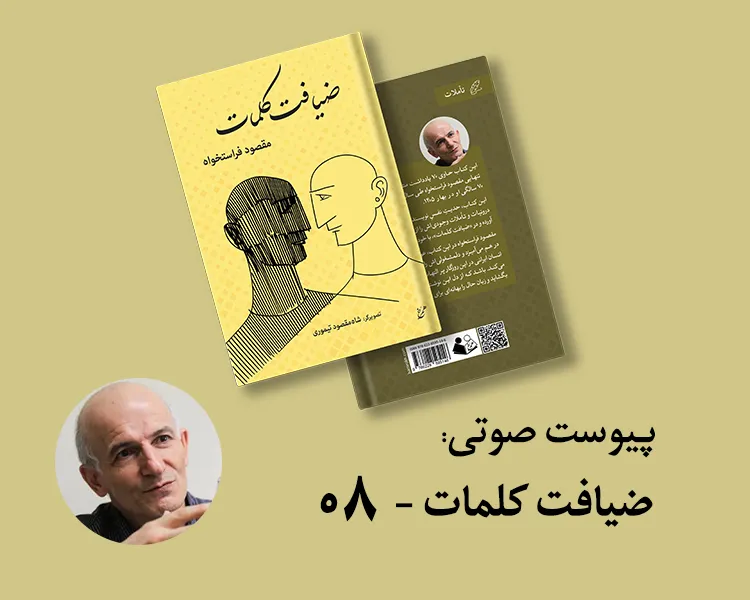 پیوست صوتی ۰۸ - کتاب ضیافت کلمات
