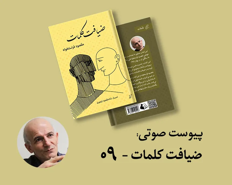 پیوست صوتی ۰۹ - کتاب ضیافت کلمات