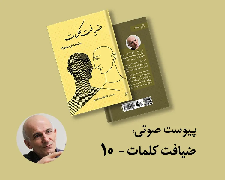 پیوست صوتی ۱۰ - کتاب ضیافت کلمات