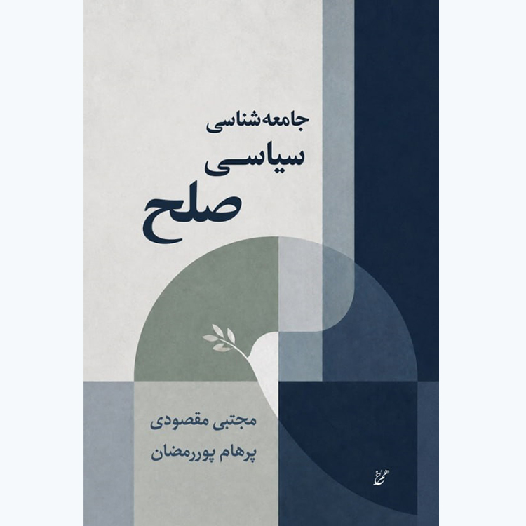 کتاب جامعه‌شناسی سیاسی صلح