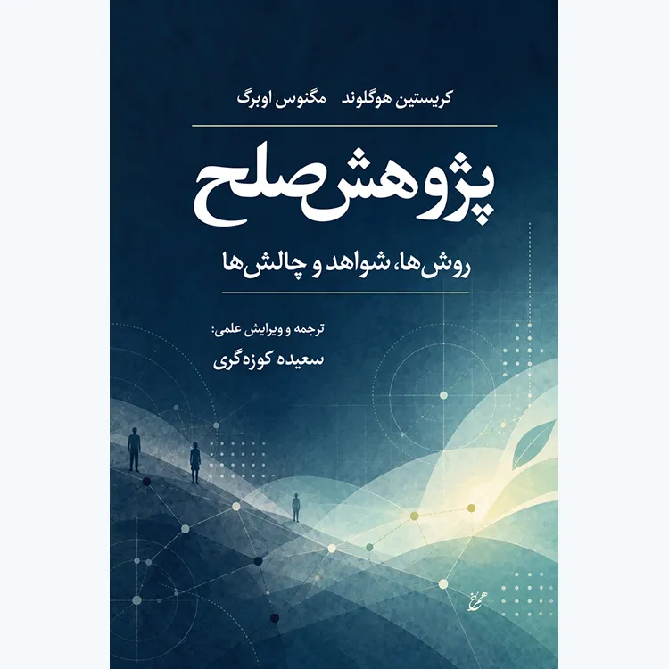 کتاب پژوهش صلح