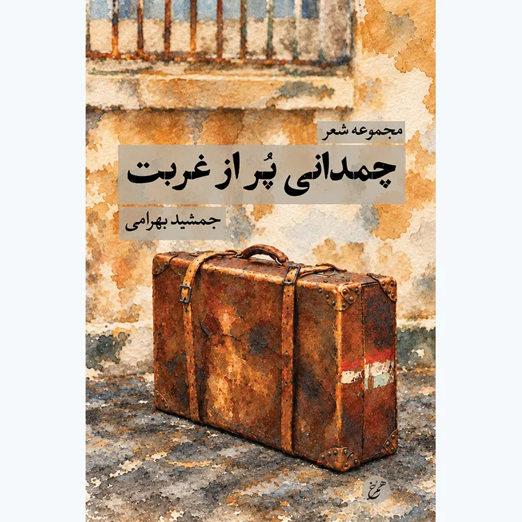 کتاب چمدانی پر از غربت
