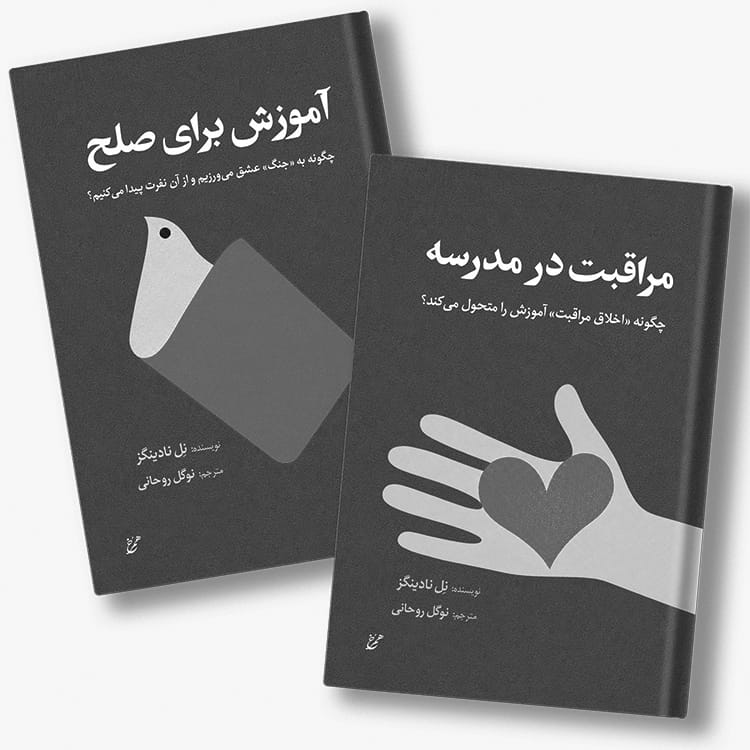 مراقبت و صلح (نل نادینگز)