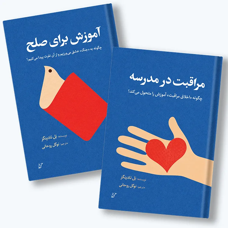 مراقبت و صلح (نل نادینگز)
