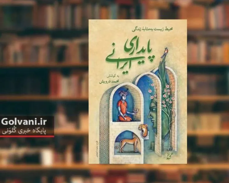 سفرهای رونمایی کتاب پایداری ایرانی