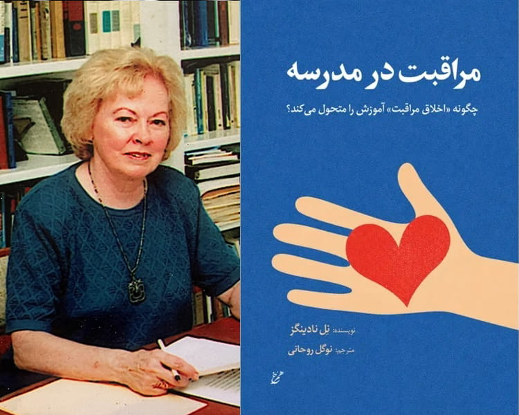 مراقبت؛ اخلاقِ زیستن